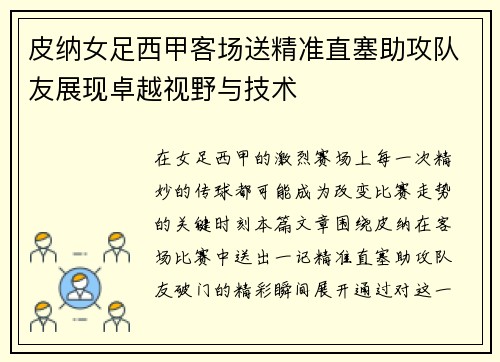 皮纳女足西甲客场送精准直塞助攻队友展现卓越视野与技术