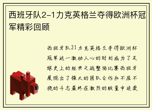 西班牙队2-1力克英格兰夺得欧洲杯冠军精彩回顾