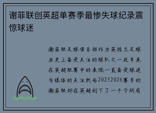 谢菲联创英超单赛季最惨失球纪录震惊球迷