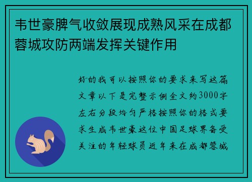 韦世豪脾气收敛展现成熟风采在成都蓉城攻防两端发挥关键作用