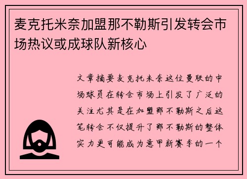 麦克托米奈加盟那不勒斯引发转会市场热议或成球队新核心