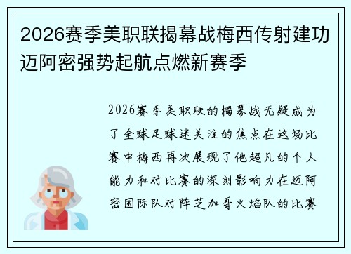 2026赛季美职联揭幕战梅西传射建功迈阿密强势起航点燃新赛季