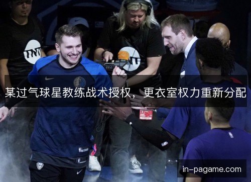 某过气球星教练战术授权，更衣室权力重新分配